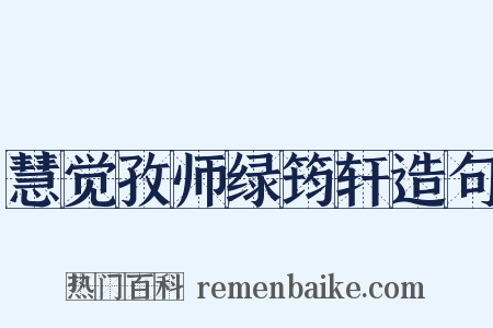 慧觉孜师绿筠轩造句是什么意思的图片